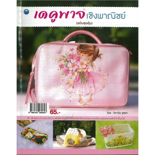 หนังสือ เดคูพาจเชิงพาณิชย์ (ฉบับสุดคุ้ม) ราคาปก 65 บาท