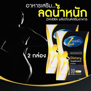 (ของแท้) Zandra ผลิตภัณฑ์อาหารเสริมลดน้ำหนัก อาหารเสริมควบคุมน้ำหนัก (2 กล่อง x 10 เม็ด)