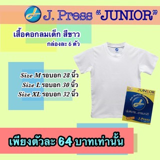 เสื้อเจเพรส (J Press) เสื้อคอกลมเด็ก สีขาว 1 กล่อง (6 ตัว)