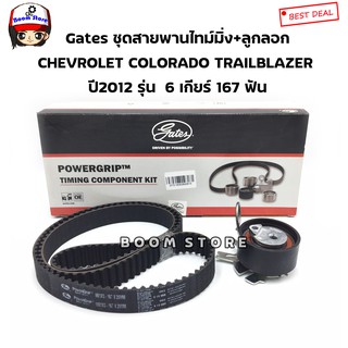 GATES (TCK020349/TCK-349N)สายพานไทม์มิ่ง+ลูกลอก CHEVROLET COLORADO / TRAILBLAZER ปี2012 เกียร์ธรรมดา 6 เกียร์ 167 ฟัน