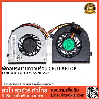 พัดลมโน็ตบุ๊ค พัดลมระบายความร้อน LENOVO-G470-G475-G570-G575