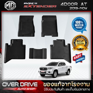 ผ้ายางปูพื้นรถ MG Extender 4 ประตู เกียร์ออโต้