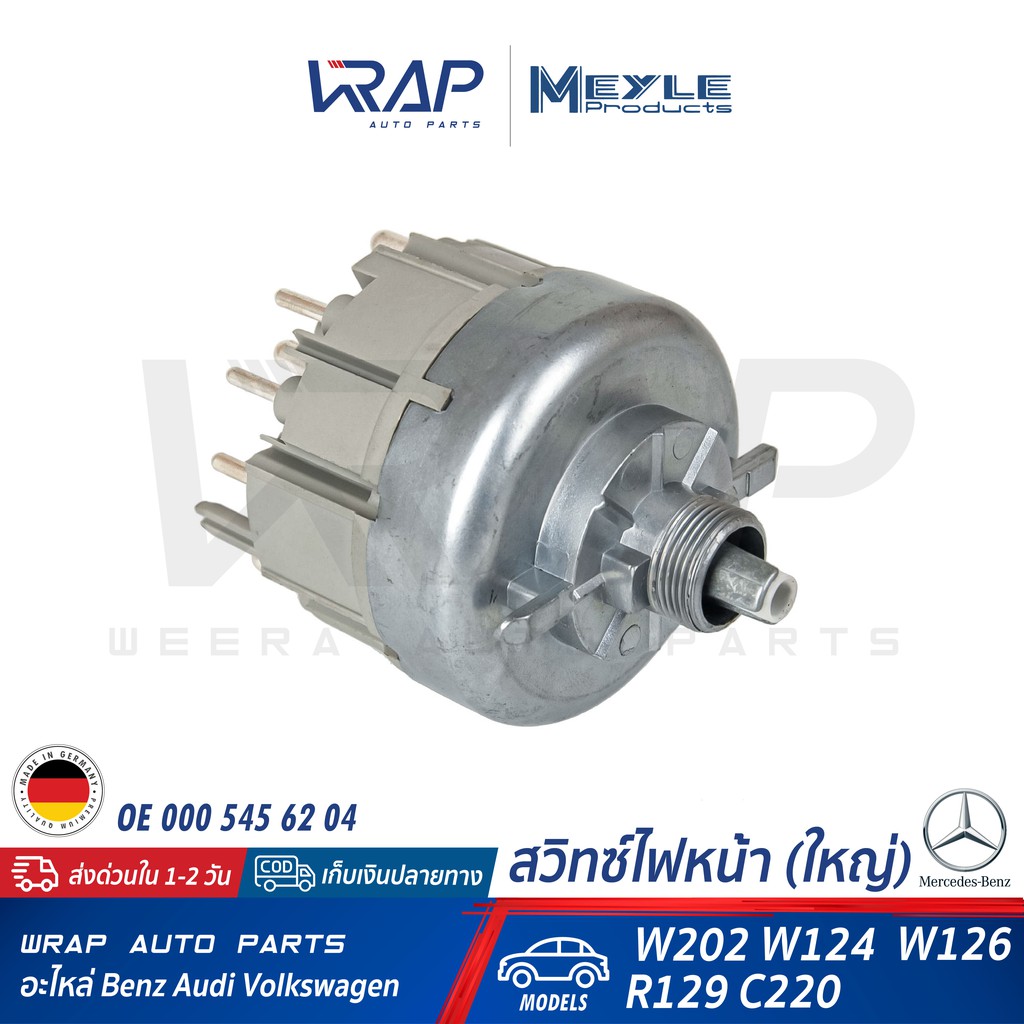 ⭐ BENZ ⭐ สวิทซ์ไฟ หน้า 12V | เบนซ์ รุ่น W202 W124 W126 R129 | OE 000 545 62 04 | MEYLE 014 890 0003 