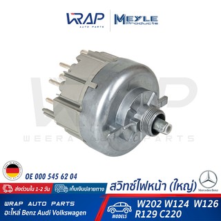 ⭐ BENZ ⭐ สวิทซ์ไฟ หน้า 12V | เบนซ์ รุ่น W202 W124 W126 R129 | OE 000 545 62 04 | MEYLE 014 890 0003 | SWAG 10 94 6472