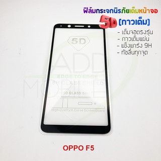 P-One ฟิล์มกระจกนิรภัยเต็มหน้าจอกาวเต็ม 5D รุ่น OPPO F5 (เต็มจอกาวเต็ม สีดำ)