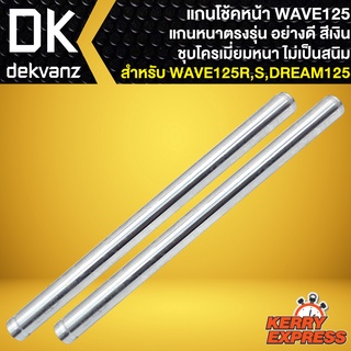 แกนโช๊คหน้า WAVE-125,DREAM-125,แกนโช้คหน้าเดิม สีเงิน ชุบโครเมี่ยม สำหรับ เวฟ125R,S,ดรีม125,CLICK,WAVE100S ปี2005