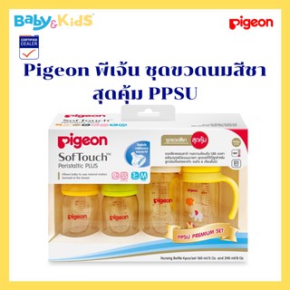 Pigeon พีเจ้น ชุดขวดนมสีชา สุดคุ้ม PPSU