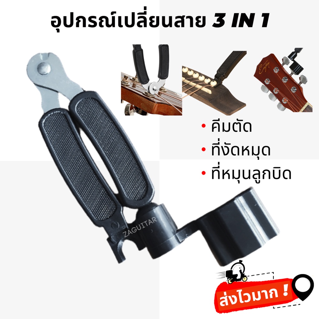 อุปกรณ์เปลี่ยนสายกีตาร์ 3in1 ที่หมุนลูกบิด+คีมตัดสาย+ที่ถอดหมุด