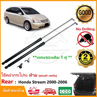 🔥โช๊คค้ำฝากระโปรงท้าย Honda Stream (2000-2006) ฮอนด้า สตรีม โช้คฝาท้าย 1 คู่ ซ้าย ขวา โช้คหลัง รับประกัน 2 ปี🔥