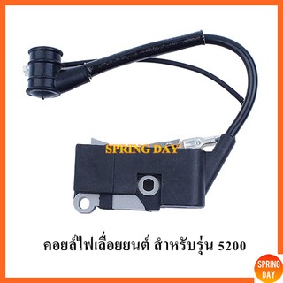 คอยไฟเลื่อยยนต์ คอยไฟ 5200 5800 คอยล์ไฟเลื่อยยนต์ คอยล์เลื่อยยนต์ คอยไฟเครื่องเลื่อย เกรดดี สำหรับเลื่อยยนต์รุ่น5200