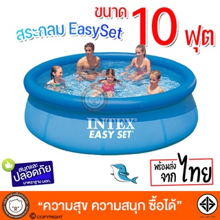 สระน้ำขนาดใหญ่ Easy Set Pool Intex-28120 [10 ฟุต] intex สระทรงกลมใหญ่มากไม่ต้องเป่าลม สูง 76cm