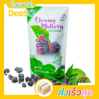 DeeSO Phudoi Chewing Mulberrry ลูกหม่อนหยี ตราภูดอย เปรี้ยว เคี้ยวหนึบ เคี้ยวเพลิน แซ่บจี๊ดซะใจ มีแคลเซียมสูง