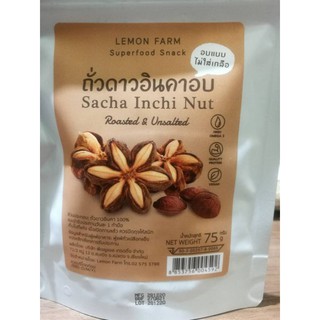 ถั่วดาวอินคาอบ 100% อบแบบไม่ใส่เกลือก Sacha Inchi Nut Roasted &amp; Unsalted 75g.