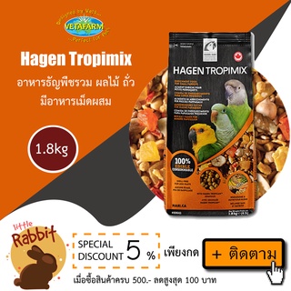 HAGEN Tropimix for small parrots 1.8 kg อาหารนก ธัญพืชรวม ผลไม้แห้ง ถั่ว และอาหารเม็ดสำเร็จรูป สำหรับนกขนาดเล็ก-ขนาดกลาง