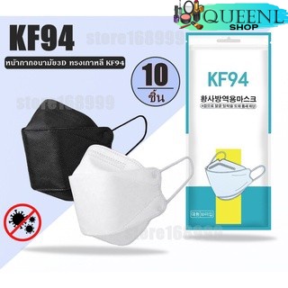 พร้อมส่ง หน้ากากอนามัย KF94 ซอง 10 ชิ้น หน้ากากเกาหลี แมสเกาหลี mask หน้ากากอนามัยทรงเกาหลี ทรง3D แมสปิดจมูก แมส