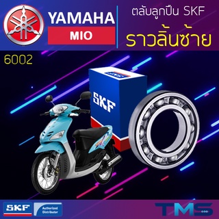 Yamaha Mio ลูกปืน ราวลิ้น ซ้าย 6002 SKF ตลับลูกปืนเม็ดกลมล่องลึก 6002 (15x32x9)