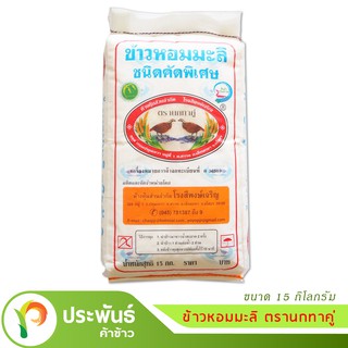 ข้าวหอมมะลิ ยโสธร ตรานกทาคู่ แท้ 100% ขนาด 15 กก.