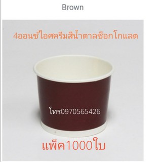 แพ็ค1000ใบ, ถ้วยไอศครีม4ออนซ์สีน้ำตาลช็อกโกแลตขนาดปาก7.2เซนสูง5.5เซน