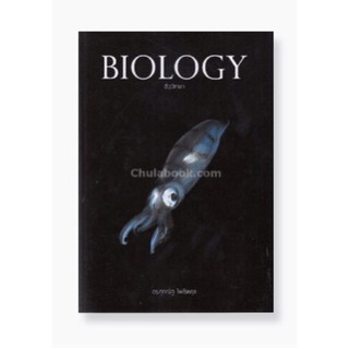 BIOLOGY ชีววิทยา (9786164230705)