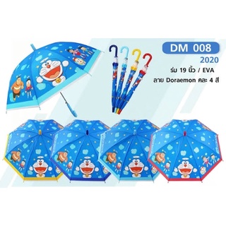 ร่ม โดเรม่อน Doraemon ลิขสิทธิ์แท้ 100% 19นิ้ว มี4 สี กันแดด กันฝน ของแท้แน่นอน ก้านยาว แข็งแรง ผ้าหนา พร้อมส่ง ราคาถูก