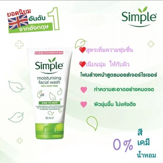 Simple โฟมล้างหน้าสูตรอ่อนโยน ให้ผิวเนียนนุ่มชุมชื่น สุขภาพดี ทำความสะอาดผิวหน้าได้อย่างอ่อนโยน