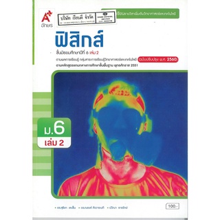 ฟิสิกส์ เพิ่มเติม 2560 ม.6 เล่ม 2 อจท. 100.- 9786162039348