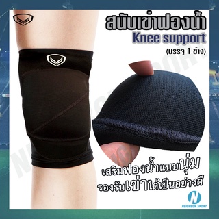 สนับเข่าฟองน้ำ 🦵 ปลอกสวมเข่า ซัพพอร์ตเข่า Knee Pad Support แกรนสปอร์ต GRAND SPORT #373643