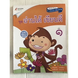 สื่อ เพื่อแก้ปัญหา อ่านไม่ออก เขียนไม่ได้ ชุด อ่านได้ เขียนดี เล่ม 1