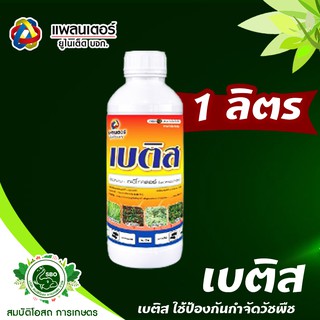 เบติส ใช้ป้องกันกำจัดวัชพืช เช่น ผักโขม หญ้าดอกขาว หญ้านกสีชมพู ปอวัชพืช เป็นต้น เป็นสารอะซีโทคลอร์ (Acetochlor)