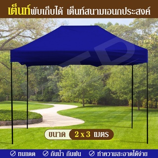 เต็นท์ Tent ขนาด 2X3 เมตร ( Blue ) เต็นท์พับเก็บได้ เต็นท์สนามเอนกประสงค์  ทนน้ำ ทนแดด