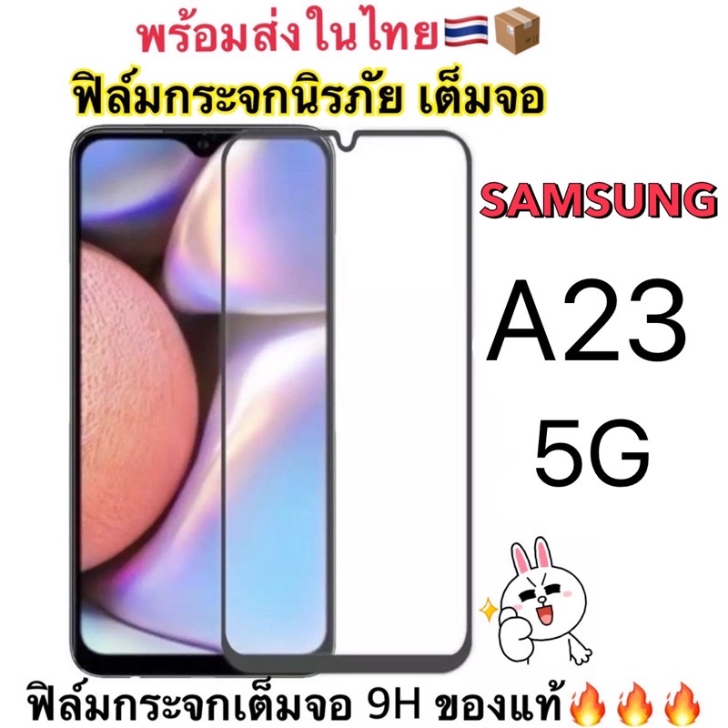 #ฟิล์มกระจกเต็มจอ
#นิรภัย
#SamsungA23
#5G
#สินค้าพร้อม