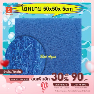 ใยหยาบ ฟิวเตอร์แมท ขนาด 50x50x 5cm ( 1 แผ่น )