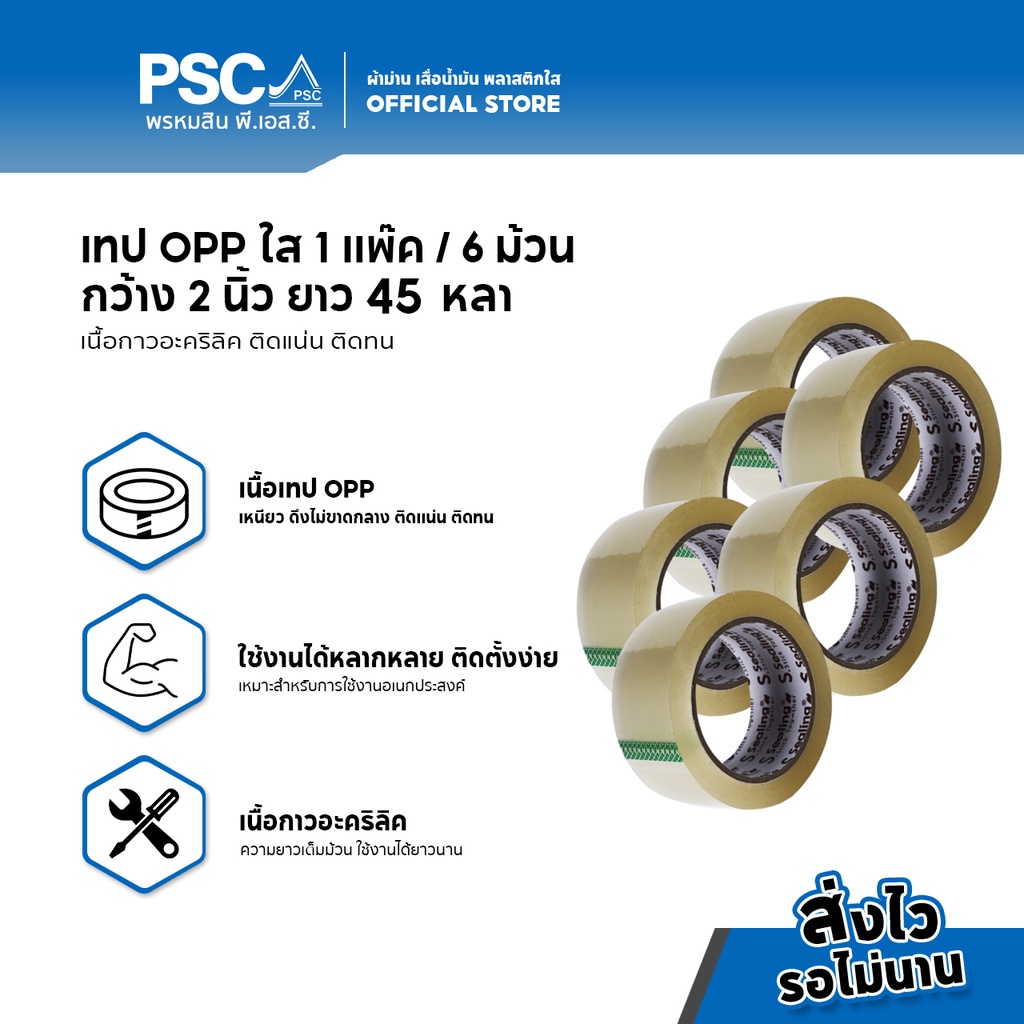 PSC เทปOPP 2นิ้ว ยาว 45 หลา เกรดอุตสาหกรรม เนื้อหนา เหนียว ทนทาน 6 ม้วน