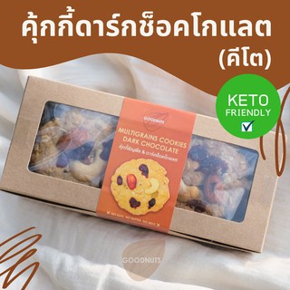 💥Keto💥Goodnuts คุ้กกี้ดาร์กช็อคโกแลตแท้เบลเยี่ยม 70.5% อิริทริทอล (คีโต) Dark Chocolate Cookies คลีน ❌ไร้แป้ง ❌ไร้น้ำตาล