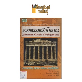 อารยธรรมกรีกโบราณ by สันต์ สุวทันพรกูล