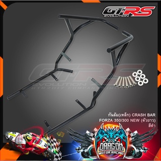 กันล้ม(เหล็ก) CRASH BAR FORZA 350/300 NEW (ตัวยาว)