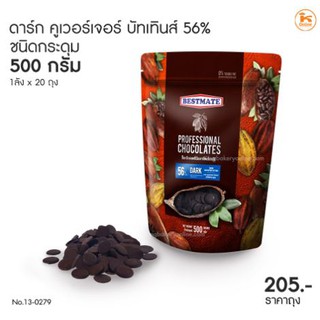 กระดุม56% เบสเมท ดาร์ชอคโกแลต  BESTMATE Couverture Buttons  DARK 56% /  500ก.