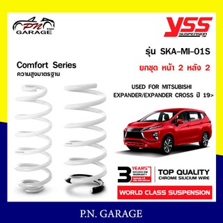 สปริงรถยนต์ YSS สำหรับรถยนต์รุ่น MITSUBISHI EXPANDER/EXPANDER CROSS ปี 2019 ขึ้นไป ความสูงมาตรฐาน (คู่หน้า+คู่หลัง)