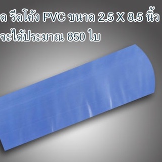 ฟิล์มหด PVC 2.5X8.5 นิ้ว (SHRINK FILM) แพ๊ค 1 ขีด หุ้มกล่อง กระปุกเครื่องสำอางค์ บรรจุภัณฑ์และวัตถุต่างq