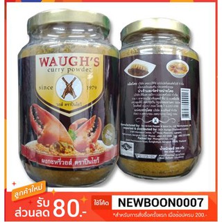 ผงกะหรี่วอส์ ตราปืนไขว้ ขนาด 200กรัมต่อขวด +++Wauges Curry Powder+++