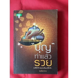 หนังสือบุญทำแล้วรวย/แก้วธารา