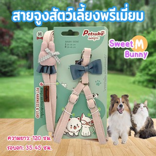 สายจูงสัตว์เลี้ยงพรีเมี่ยม สายจูงหมา สายจูงแมว Petsuka รุ่น Sweet Bunny ขนาด M