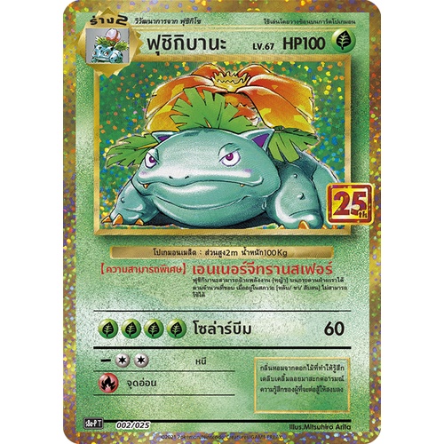 [ของแท้] ฟูชิกิบานะ (Promo ครบรอบ 25 ปี) 002/025 การ์ดโปเกม่อน ภาษาไทย Pokemon Trading Card Game