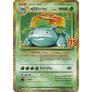 [ของแท้] ฟูชิกิบานะ (Promo ครบรอบ 25 ปี) 002/025 การ์ดโปเกม่อน ภาษาไทย Pokemon Trading Card Game