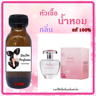 หัวเชื้อน้ำหอม กลิ่นElizabeth Arden - Pretty (W) พริตตี้ ปริมาณ 35 ml. เข้มข้น ติดทนนาน