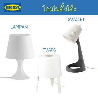 IKEA - อีเกีย โคมไฟตั้งโต๊ะ หลายแบบ หลายขนาด ราคาสุดคุ้ม โคมไฟทำงาน โคมไฟห้องนอน