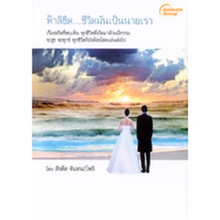 หนังสือPOCKETBOOKS - ฟ้าลิขิต...ชีวิตมันเป็นนายเรา