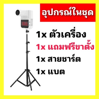 เครื่องวัดอุณหภูมิ มีเสียงพูดเตือน ฟรี! ขาตั้ง 2.1m