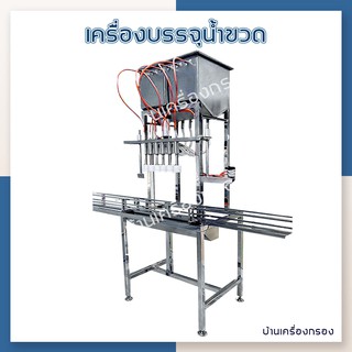 [บ้านเครื่องกรอง] เครื่องบรรจุน้ำดื่ม น้ำผลไม้ ชนิดกึ่งอัตโนมัติ 6 หัวจ่าย