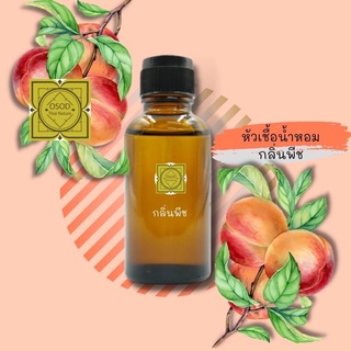 หัวเชื้อน้ำหอมทำสบู่ กลิ่นพีช (Peach Fragrance) ขนาด 30 100 กรัม น้ำหอม หัวเชิ้อน้ำหอม สบู่ โลชั่น